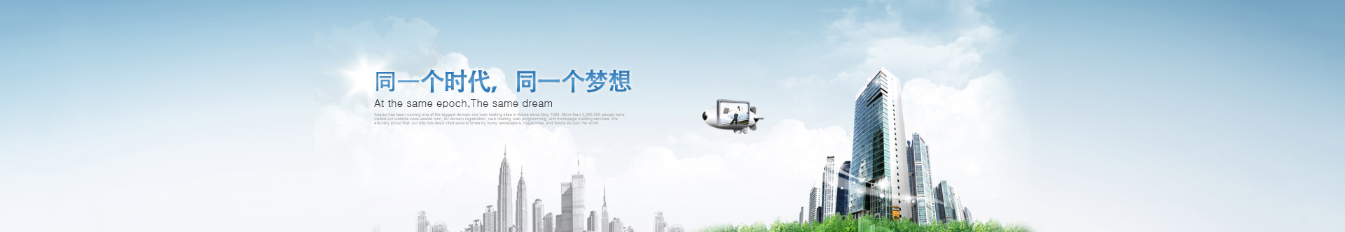 是同一個(gè)時(shí)代，同一個(gè)夢(mèng)想